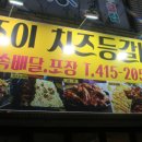 조이치즈등갈비