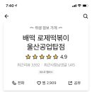 배떡로제떡볶이공업탑점