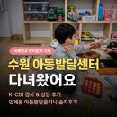 엄마의 독서 | 수원 아동발달센터 쉬즈메디 후기, 괜히 걱정했던 엄마의 솔직한 기록 (+K-CDI 검사)