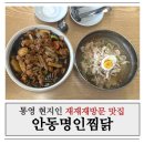 통영 죽림 현지인 맛집 10번 이상 먹은 안동명인찜닭 후기