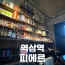 역삼2-101 | 역삼동 시가 | 도심 속 온전한 휴식과 품격의 공간 [피에르 역삼] 방문 후기