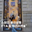 택스큐레이터 | 스페인 신혼여행 그라시아거리 명품 쇼핑 루이비통 구매 FTA & 택스리펀 방법