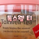 톡스웰티 붓기 식탐억제차(Tea) 추천 성분 효과 내돈내산 후기
