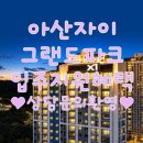 자이안(Xian)공인중개사사무소 | 아산자이그랜드파크 1단지 2단지 매매 잔여세대혜택 분양권상담문의환영⭐️입주지원금 놓치지마세요!⭐️