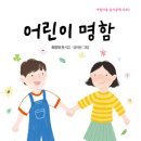 최영재 동시집- 어린이 명함 이미지