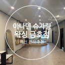 아나덴슈가링왁싱 광주금호점 네이버블로그
