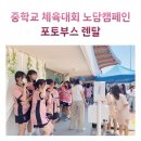 울산서여자중학교 | [울산서여자중학교] "공주는 노담이야!" 학교 체육행사 노담캠페인 포토부스!