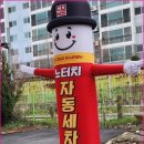 타이어365*송정점 | [광주] 광주세차장 노터치세차장 셀프세차장 노브러쉬 , 컴인워시 광주송정공항역점