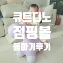 큐트 호피 디노 점핑볼 퍼플 돌 두돌 아기 장난감 후기