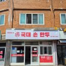 국대손만두