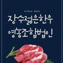 장수젊은한우영농조합 법인 | 장수젊은한우영농조합법인 ㅣ 전북 장수 소고기 맛