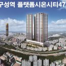 시온개발 | 오늘의 부동산｜GTX 구성역 플랫폼시온시티47/ 상담후기