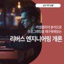 [정규과정] 어셈블리어 분석으로 프로그램을 재구축해보는 리버스 엔지니어링 개론