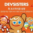 데브시스터즈(주) 이미지