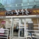 한방장수촌 - 안산시 상록구 광덕1로 358 | 순천 백숙 맛집 찾는다면 여기! 푸짐하고 깊은 맛의 한방 누룽지 닭백숙, 한국의 맛 장수촌 순천점 후기