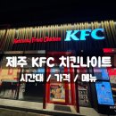 케이에프씨제주삼화점 | [KFC제주삼화점] 저렴하게 즐기는 '치킨나이트' / 가격, 메뉴