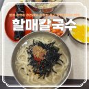 일진프라자 | 장유 주민이 강력 추천하는 가성비 장유 칼국수 맛집 &#39;할매칼국수&#39; 내돈내산 후기