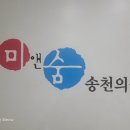 미앤숨송천의원 이미지