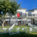 여수 댕댕이 애견 가족펜션 골드 | 여수 애견동반 여행 오션뷰 댕댕이 애견 펜션 골드