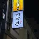 동래역고기집 동래양고기 분위기 좋고 잡내 없이 맛있는 라무진 동래점