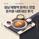 태평한의원 | 성남 태평역 돈까스 맛집 돈카춘 내돈내산 후기｜키마카레 돈까스 세트 &amp; 매운 마제소바
