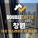 (주)퍼스트건설 | 대상 힐스테이트 더퍼스트 창원 아파트 사전점검 하자 대행 업체