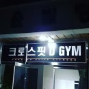 크로스핏디짐 이미지