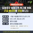 [2023.07.21.]청주시 오송읍 수해복구활동 후기