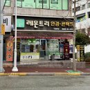 레몬트리안경원 | 옥동/레몬트리 안경원 울산옥동점] 정밀시력검사 전문 다초점 안경 잘하는곳 레몬트리 안경원 방문 후기
