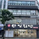 한일김밥가맹