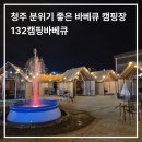 132 | 청주 캠핑장 추천 청주 바베큐장 &#39;132바베큐&#39; 만족했던 방문 후기