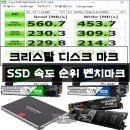 SSD 속도측정 순위 크리스탈마크 벤치마크 자료