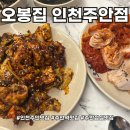 오봉집 인천 주안점 | 믿고 먹는 직화낙지볶음 주안역 맛집 오봉집 인천주안점