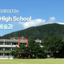 생활과학고등학교 내 이미지