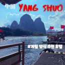 갑천하 | 계림/ 양수오 호텔 추천/ 중국자유여행/무예 마운틴 빌라- 조식, 부대시설 편, 중국 자유여행 / 실제경험