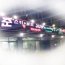 준스키지산점