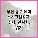 천일스크린골프 이미지