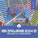담쓰뮤직복싱 | 10년만에 찾아온 KBS 전국노래자랑 군산시 편, 9월 3일(일) 방영!
