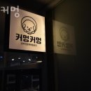 커멍커멍 이미지