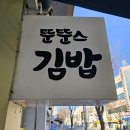 뚠뚠스김밥