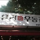 수유리우동집 - 남동구 논고개로123번길 35 | 수유리우동집