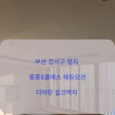 중흥S클라스 아파트 | 부산 도배 명지 중흥S클래스 아파트 Lx디아망 크림 화이트 시공 후기