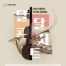 (공연) 국립합창단 <훈민정음> 이미지