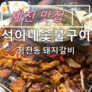석이네숯불구이 | 내돈내산 제천 맛집:) 허영만 선생님의 백반기행 찐맛집 "석이네숯불구이 "