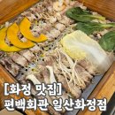 화정회관 | ​[화정 맛집] 편백회관 일산화정점 평일 점심 솔직 후기 일산 맛집 샤브샤브 무한리필 추천
