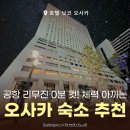 주식회사 메종드 | 호텔 닛코 오사카 슈페리어 더블룸 가성비 간사이 숙소 후기