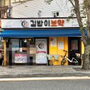 김밥이보약 - 부천시 소사구 부천로 1 | [숙대입구 맛집] 묵은지참치계란김밥 내돈내산 후기 "김밥이보약"