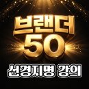 지명중학교 | 브랜더 50 - 선경지명님 강의