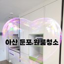 씨유아산둔포원룸점 | [충남/천안 청소 전문 업체] 아산 둔포 원룸 이사청소 후기