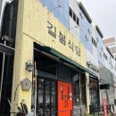 나주 혁신도시 빛가람동 삼겹살맛집 길봉식당 다녀온 후기